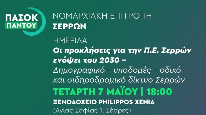 Ν.Ε. ΠΑΣΟΚ ΣΕΡΡΩΝ: ΗΜΕΡΙΔΑ ΜΕ ΘΕΜΑ ΔΗΜΟΓΡΑΦΙΚΟ, ΥΠΟΔΟΜΕΣ ΚΑΙ ΔΙΚΤΥΑ ΜΕΤΑΦΟΡΩΝ