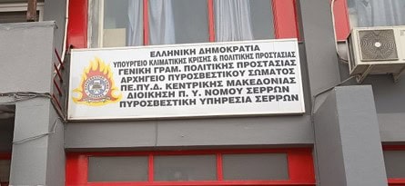 ΑΣΚΗΣΗ «ΠΥΡΣΟΣ 2025» ΕΝΟΨΕΙ ΑΝΤΙΠΥΡΙΚΗΣ ΠΕΡΙΟΔΟΥ ΣΤΗΝ ΠΕ ΣΕΡΡΩΝ