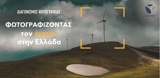 ΣΕ ΕΞΕΛΙΞΗ Ο ΔΙΑΓΩΝΙΣΜΟΣ ΦΩΤΟΓΡΑΦΙΑΣ: ΦΩΤΟΓΡΑΦΙΖΟΝΤΑΣ ΤΟΝ ΑΝΕΜΟ ΣΤΗΝ ΕΛΛΑΔΑ