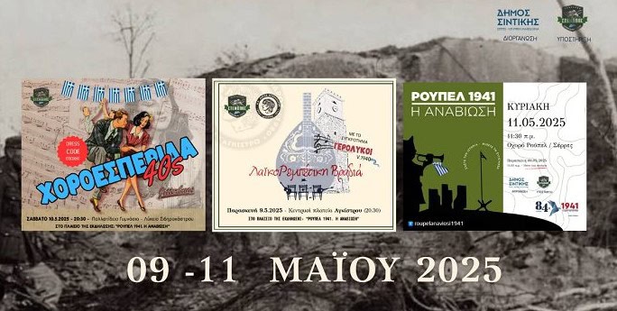 «Ρούπελ 1941 – Η Αναβίωση» ΙΣΤΟΡΙΚΗ ΑΝΑΠΑΡΑΣΤΑΣΗ ΑΠΟ 9 ΕΩΣ 11 ΜΑΪΟΥ 2025 ΣΤΟ ΟΧΥΡΟ ΡΟΥΠΕΛ 2 ΑΝΑΒΙΩΣΗ 1