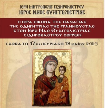 ΥΠΟΔΟΧΗ ΤΗΣ ΕΙΚΟΝΑΣ ΤΗΣ ΠΑΝΑΓΙΑΣ ΤΗΣ ΟΔΗΓΗΤΡΙΑΣ ΤΗΣ ΓΡΑΜΜΟΥΣΤΑΣ ΣΤΟ ΣΙΔΗΡΟΚΑΣΤΡΟ