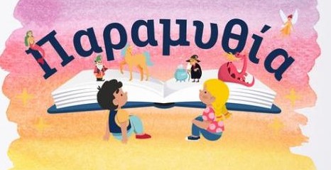 4ο ΦΕΣΤΙΒΑΛ ΠΑΡΑΜΥΘΙΟΥ ΣΤΙΣ ΣΕΡΡΕΣ