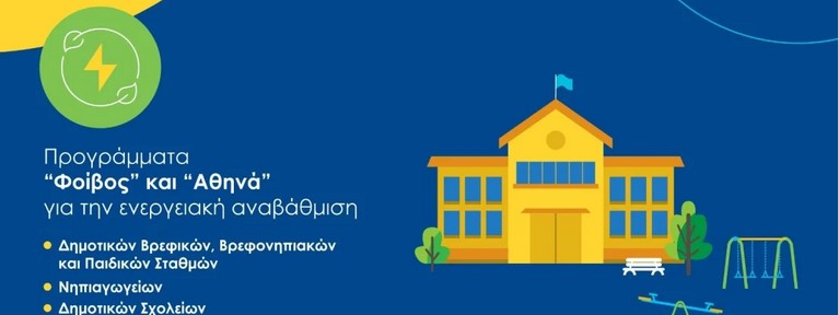 Ο ΔΗΜΟΣ ΣΕΡΡΩΝ ΚΑΤΕΘΕΣΕ ΠΡΟΤΑΣΗ ΣΤΟ ΠΡΟΓΡΑΜΜΑ «ΦΟΙΒΟΣ ΚΑΙ ΑΘΗΝΑ» ΓΙΑ ΤΗΝ ΕΝΕΡΓΕΙΑΚΗ ΑΝΑΒΑΘΜΙΣΗ 15 ΣΧΟΛΙΚΩΝ ΜΟΝΑΔΩΝ