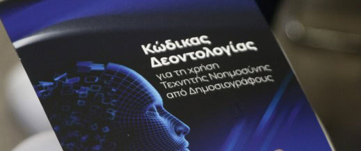 ΠΑΡΟΥΣΙΑΣΤΗΚΕ Ο ΚΩΔΙΚΑΣ ΔΕΟΝΤΟΛΟΓΙΑΣ ΓΙΑ ΤΗΝ ΧΡΗΣΗ ΤΕΧΝΙΤΗΣ ΝΟΗΜΟΣΥΝΗΣ ΑΠΟ ΤΟΥΣ ΔΗΜΟΣΙΟΓΡΑΦΟΥΣ