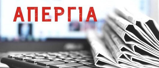ΑΠΕΡΓΙΑ ΔΗΜΟΣΙΟΓΡΑΦΩΝ ΤΗΝ ΠΕΜΠΤΗ 5 ΙΟΥΝΙΟΥ 2025