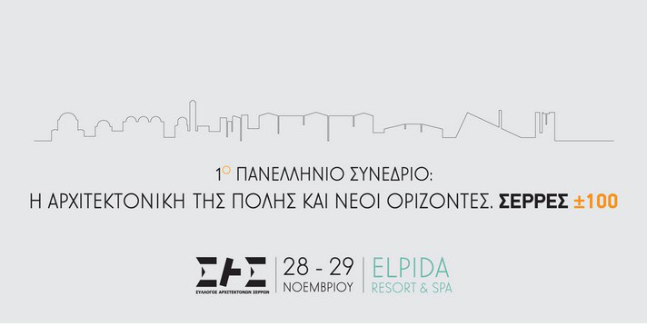1ο ΠΑΝΕΛΛΗΝΙΟ ΣΥΝΕΔΡΙΟ ΤΟΥ ΣΥΛΛΟΓΟΥ ΑΡΧΙΤΕΚΤΟΝΩΝ ΣΕΡΡΩΝ: ΠΑΡΑΤΑΣΗ ΥΠΟΒΟΛΗΣ ΠΕΡΙΛΗΨΕΩΝ ΜΕΧΡΙ 4 ΙΟΥΛΙΟΥ 2025