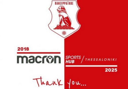 ΠΑΝΣΕΡΡΑΪΚΟΣ: ΑΝΑΚΟΙΝΩΣΕ ΤΗΝ ΟΛΟΚΛΗΡΩΣΗ ΤΗΣ ΣΥΝΕΡΓΑΣΙΑΣ ΜΕ ΤΗΝ ΕΤΑΙΡΕΙΑ Macron