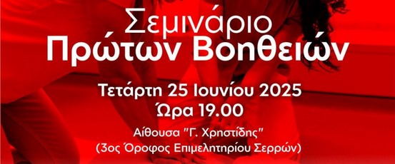 ΣΕΜΙΝΑΡΙΟ ΠΡΩΤΩΝ ΒΟΗΘΕΙΩΝ ΣΤΟ ΕΠΙΜΕΛΗΤΗΡΙΟ ΣΕΡΡΩΝ ΤΗΝ ΤΕΤΑΡΤΗ 25 ΙΟΥΝΙΟΥ 2025 ΔΙΟΡΓΑΝΩΝΟΥΝ ΟΙ ΣΕΡΡΑΙΟΙ ΚΟΜΜΩΤΕΣ