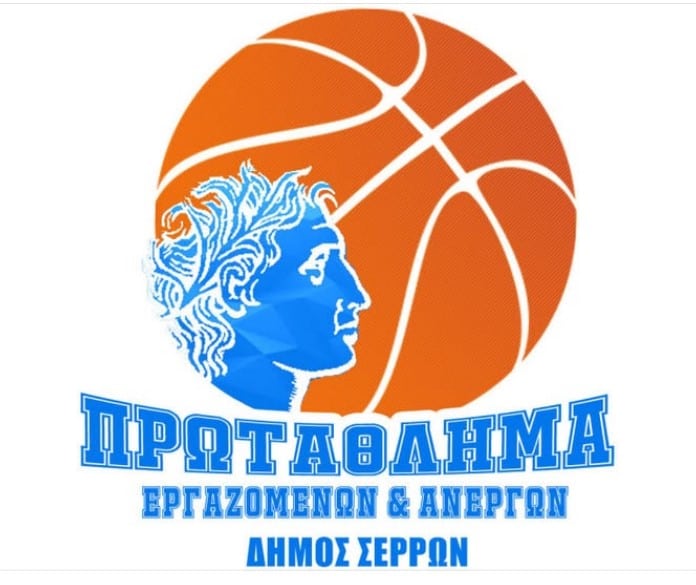 ΟΙ ΤΕΛΙΚΟΙ ΤΟΥ ΠΡΩΤΑΘΛΗΜΑΤΟΣ ΜΠΑΣΚΕΤ ΠΑΛΑΙΜΑΧΩΝ, ΕΡΓΑΖΟΜΕΝΩΝ & ΑΝΕΡΓΩΝ Ν. ΣΕΡΡΩΝ ΠΡΑΓΜΑΤΟΠΟΙΟΥΝΤΑΙ ΤΗΝ ΤΕΤΑΡΤΗ 11 ΙΟΥΝΙΟΥ 2025