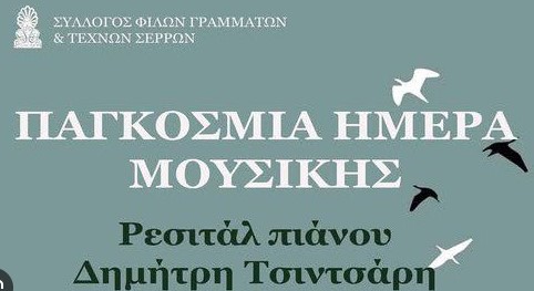 ΡΕΣΙΤΑΛ ΠΙΑΝΟΥ ΤΟΥ ΔΗΜΗΤΡΗ ΤΣΙΝΤΣΑΡΗ ΣΤΙΣ ΣΕΡΡΕΣ ΜΕ ΑΦΟΡΜΗ ΤΗΝ ΠΑΓΚΟΣΜΙΑ ΗΜΕΡΑ ΜΟΥΣΙΚΗΣ