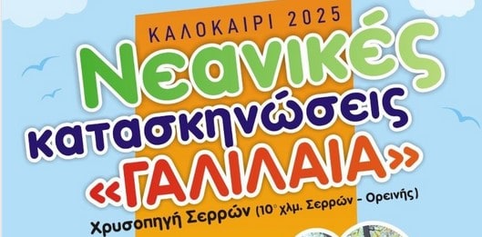 ΟΙ ΕΚΚΛΗΣΙΑΣΤΙΚΕΣ ΚΑΤΑΣΚΗΝΩΣΕΙΣ «ΓΑΛΙΛΑΙΑ»ΤΗΣ ΕΚΚΛΗΣΙΑΣ ΤΩΝ ΣΕΡΡΩΝ ΕΞΥΠΗΡΕΤΟΥΝΤΑΙ ΜΕ ΕΜΦΙΑΛΩΜΕΝΟ ΝΕΡΟ