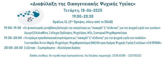 ΟΜΑΔΙΚΗ ΣΥΜΒΟΥΛΕΥΤΙΚΗ ΓΟΝΕΩΝ ΔΙΟΡΓΑΝΩΝΕΤΑΙ ΣΤΙΣ ΣΕΡΡΕΣ ΤΗΝ ΤΕΤΑΡΤΗ 18-6-2025