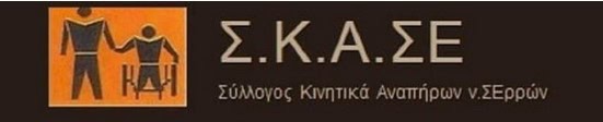 Η ΠΡΟΣΒΑΣΙΜΟΤΗΤΑ ΤΩΝ ΑΤΟΜΩΝ ΜΕ ΚΙΝΗΤΙΚΕΣ ΑΝΑΠΗΡΙΕΣ ΚΑΘΙΣΤΑΤΑΙ ΔΥΣΧΕΡΗΣ ΕΝΤΟΣ ΤΗΣ ΠΟΛΗΣ ΤΩΝ ΣΕΡΡΩΝ