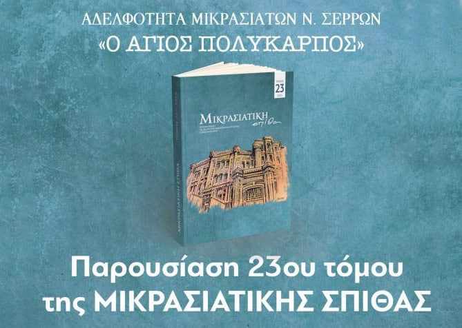 «ΜΙΚΡΑΣΙΑΤΙΚΗ ΣΠΙΘΑ»: ΠΑΡΟΥΣΙΑΣΗ ΤΟΥ 23ου ΤΟΜΟΥ ΑΠΟ ΤΗΝ ΑΔΕΛΦΟΤΗΤΑ ΜΙΚΡΑΣΙΑΤΩΝ Ν. ΣΕΡΡΩΝ ΤΟ ΣΑΒΒΑΤΟ 14 ΙΟΥΝΙΟΥ 2025