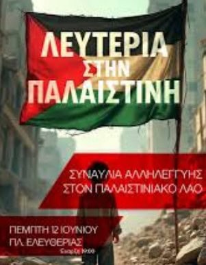 ΣΥΝΑΥΛΙΑ ΑΛΛΗΛΕΓΓΥΗΣ ΣΤΟΝ ΠΑΛΑΙΣΤΙΝΙΑΚΟ ΛΑΟ ΔΙΟΡΓΑΝΩΝΕΤΑΙ ΣΤΙΣ ΣΕΡΡΕΣ ΤΗΝ ΠΕΜΠΤΗ 12 ΙΟΥΝΙΟΥ 2025