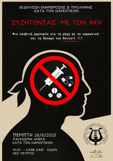 ΠΑΓΚΟΣΜΙΑ ΗΜΕΡΑ ΚΑΤΑ ΤΩΝ ΝΑΡΚΩΤΙΚΩΝ: ΕΚΔΗΛΩΣΗ ΕΥΑΙΣΘΗΤΟΠΟΙΗΣΗΣ ΣΤΟ ΝΕΟ ΠΕΤΡΙΤΣΙ ΣΙΝΤΙΚΗΣ