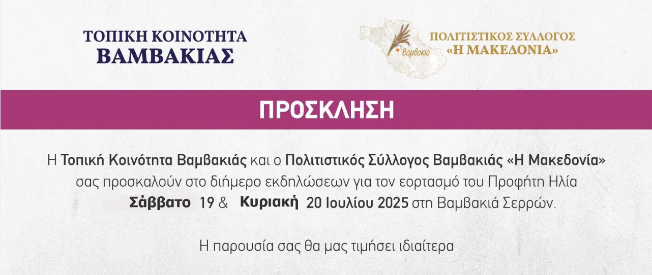 ΠΑΝΗΓΥΡΙ ΣΤΗ ΒΑΜΒΑΚΙΑ ΣΕΡΡΩΝ ΤΟ ΣΑΒΒΑΤΟΚΥΡΙΑΚΟ 19 & 20 ΙΟΥΛΙΟΥ ΜΕ ΑΦΟΡΜΗ ΤΟΝ ΕΟΡΤΑΣΜΟ ΤΟΥ ΠΡΟΦΗΤΗ ΗΛΙΑ