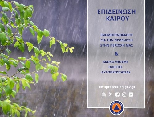 ΕΠΙΔΕΙΝΩΣΗ ΚΑΙΡΟΥ: ΟΔΗΓΙΕΣ ΑΥΤΟΠΡΟΣΤΑΣΙΑΣ ΑΠΟ ΤΗΝ ΓΕΝΙΚΗ ΓΡΑΜΜΑΤΕΙΑ ΠΟΛΙΤΙΚΗΣ ΠΡΟΣΤΑΣΙΑΣ