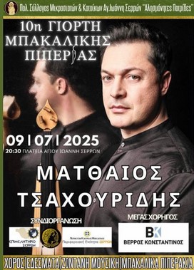 10η ΓΙΟΡΤΗ ΜΠΑΚΑΛΙΚΗΣ ΠΙΠΕΡΙΑΣ ΣΤΙΣ ΣΕΡΡΕΣ ΤΗΝ ΤΕΤΑΡΤΗ 9 ΙΟΥΛΙΟΥ 2025 9 10η ΓΙΟΡΤΗ ΜΠΑΚΑΛΙΚΗΣ ΠΙΠΕΡΙΑΣ ΣΤΙΣ ΣΕΡΡΕΣ ΤΗΝ ΤΕΤΑΡΤΗ 9 ΙΟΥΛΙΟΥ 2025