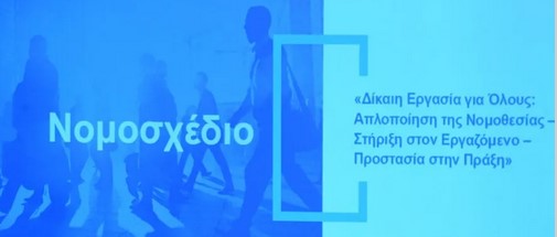 ΝΕΟ ΕΡΓΑΣΙΑΚΟ ΝΟΜΟΣΧΕΔΙΟ: 16 ΕΡΩΤΗΣΕΙΣ ΚΑΙ ΑΠΑΝΤΗΣΕΙΣ  