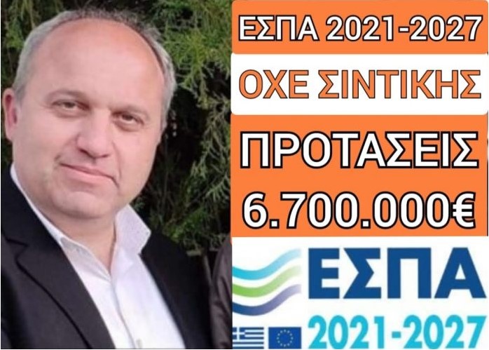 Ο ΔΗΜΟΣ ΣΙΝΤΙΚΗΣ ΔΙΕΚΔΙΚΕΙ ΤΗΝ ΕΝΤΑΞΗ ΔΡΑΣΕΩΝ ΑΞΙΑΣ 6.720.000 ΕΥΡΩ