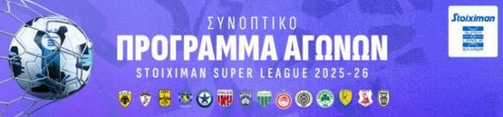 Super League 2025-2026: ΠΡΕΜΙΕΡΑ ΤΟ ΔΙΗΜΕΡΟ 23-24 ΑΥΓΟΥΣΤΟΥ 2025