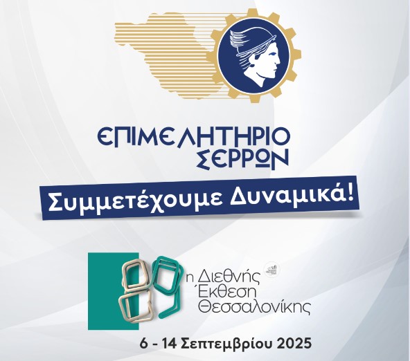 ΤΟ ΕΠΙΜΕΛΗΤΗΡΙΟ ΣΕΡΡΩΝ ΚΑΛΕΙ ΤΙΣ ΣΕΡΡΑΪΚΕΣ ΕΠΙΧΕΙΡΗΣΕΙΣ ΝΑ ΛΑΒΟΥΝ ΜΕΡΟΣ ΣΤΗΝ 89η ΔΕΘ 2025