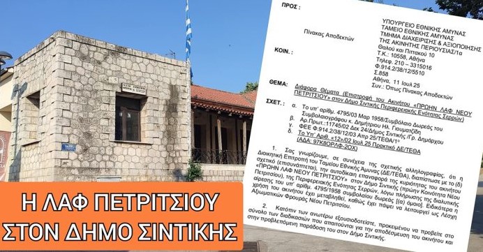 Η ΛΑΦ ΠΕΤΡΙΤΣΙΟΥ ΠΕΡΝΑ ΣΤΗΝ ΚΥΡΙΟΤΗΤΑ ΤΟΥ ΔΗΜΟΥ ΣΙΝΤΙΚΗΣ
