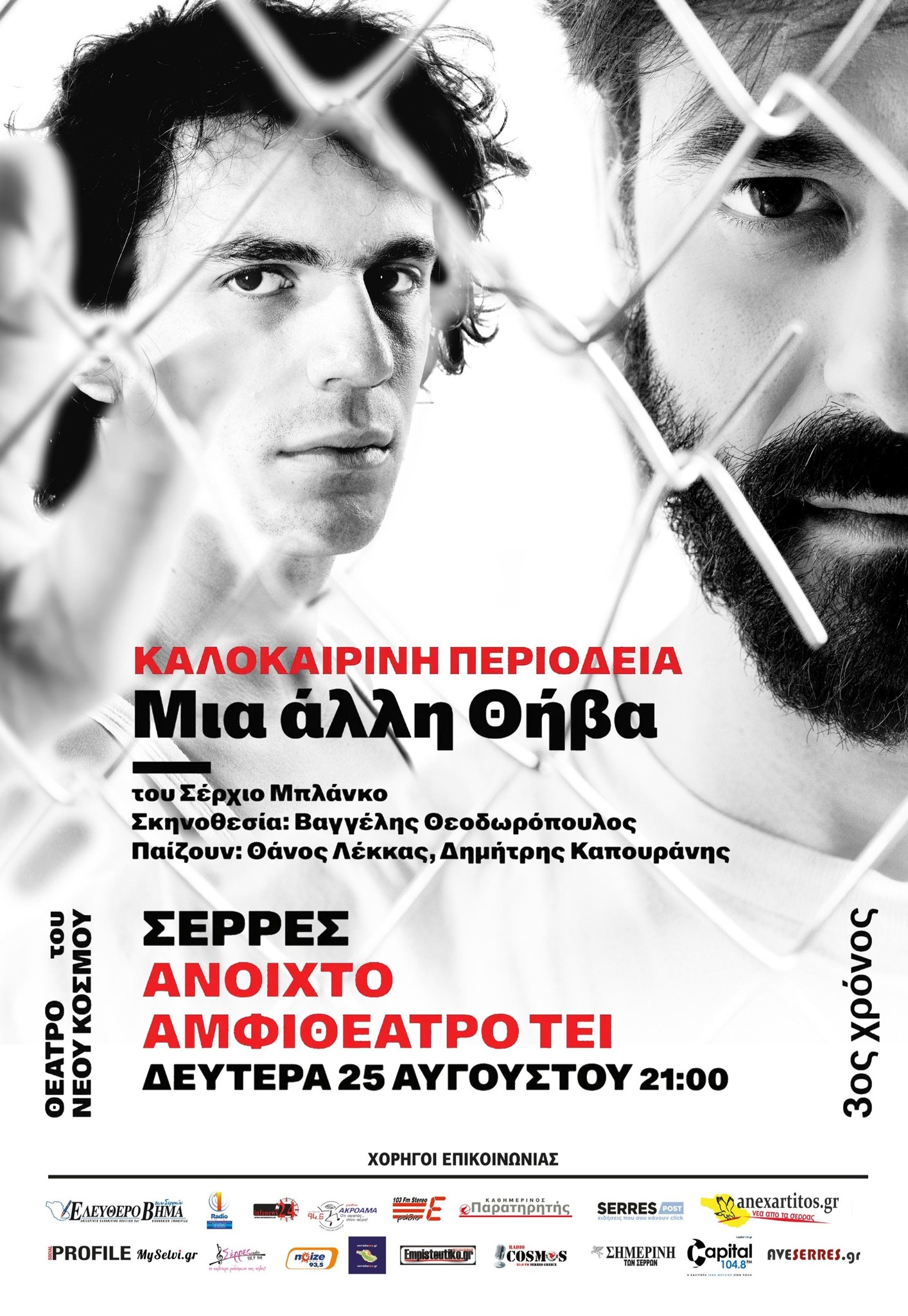 Η ΠΑΡΑΣΤΑΣΗ «ΜΙΑ ΑΛΛΗ ΘΗΒΑ» ΤΗΝ ΔΕΥΤΕΡΑ 25 ΑΥΓΟΥΣΤΟΥ ΣΤΙΣ ΣΕΡΡΕΣ