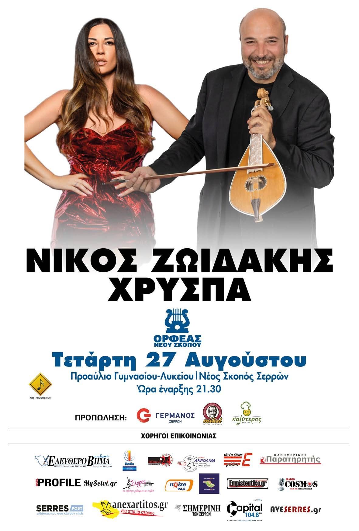 ΖΩΙΔΑΚΗΣ ΚΑΙ ΧΡΥΣΠΑ ΣΕ ΣΥΝΑΥΛΙΑ ΣΤΟ ΝΕΟ ΣΚΟΠΟ ΣΕΡΡΩΝ ΤΗΝ ΤΕΤΑΡΤΗ 27 ΑΥΓΟΥΣΤΟΥ 2025