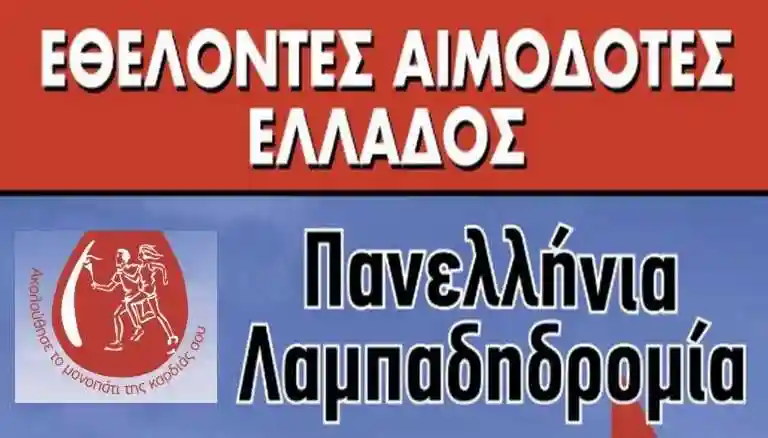 23η ΠΑΝΕΛΛΗΝΙΑ ΛΑΜΠΑΔΗΔΡΟΜΙΑ ΕΘΕΛΟΝΤΩΝ ΑΙΜΟΔΟΤΩΝ: ΟΙ ΣΕΡΡΕΣ ΥΠΟΔΕΧΟΝΤΑΙ ΤΗΝ ΦΛΟΓΑ ΤΗΣ ΑΓΑΠΗΣ ΣΤΙΣ ΑΡΧΕΣ ΣΕΠΤΕΜΒΡΙΟΥ