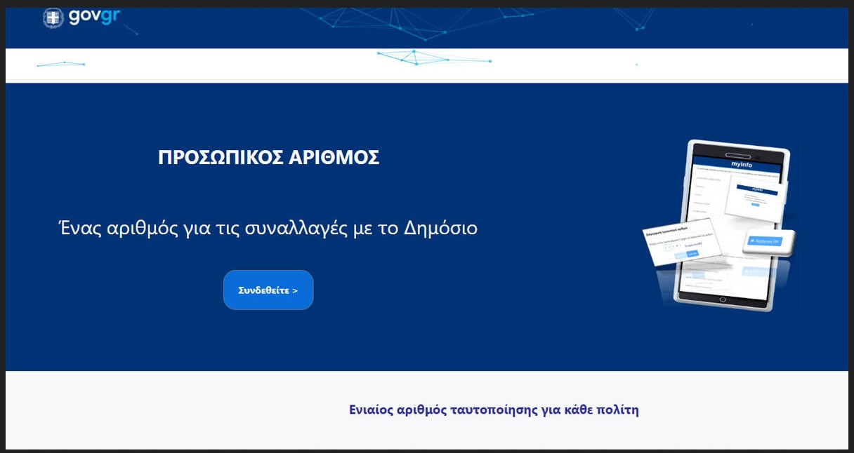 ΠΡΟΣΩΠΙΚΟΣ ΑΡΙΘΜΟΣ: ΠΑΡΑΤΑΣΗ ΜΕΧΡΙ 5 ΝΟΕΜΒΡΙΟΥ Η ΕΚΔΟΣΗ ΑΠΟ ΤΟΥΣ ΠΟΛΙΤΕΣ