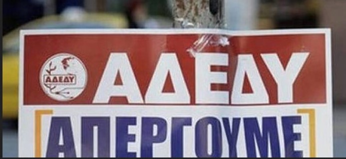 ΠΑΝΕΛΛΑΔΙΚΗ ΑΠΕΡΓΙΑ ΚΗΡΥΞΕ Η ΑΔΕΔΥ ΓΙΑ ΤΙΣ 28 ΑΥΓΟΥΣΤΟΥ 2025