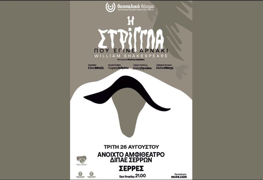 «Η ΣΤΡΙΓΓΛΑ ΠΟΥ ΕΓΙΝΕ ΑΡΝΑΚΙ» ΣΤΙΣ ΣΕΡΡΕΣ ΤΗΝ ΤΡΙΤΗ 26 ΑΥΓΟΥΣΤΟΥ 2025