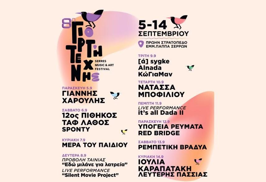 8η ΓΙΟΡΤΗ ΤΕΧΝΗΣ ΣΕΡΡΩΝ ΑΠΟ 5 ΕΩΣ ΚΑΙ 14 ΣΕΠΤΕΜΒΡΙΟΥ