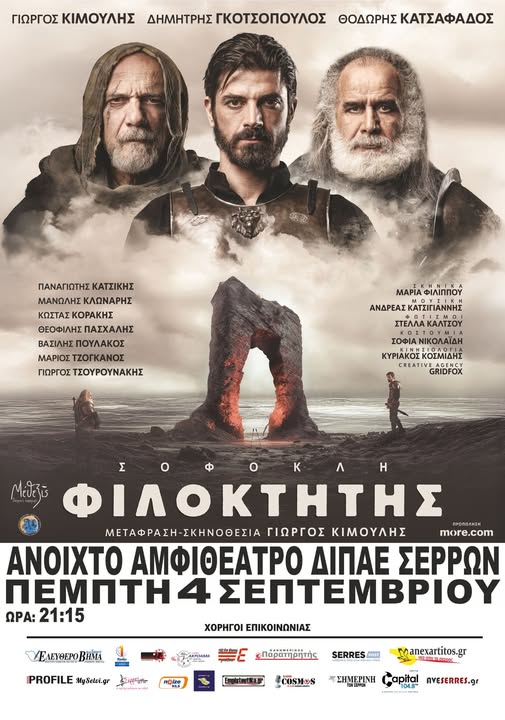 «ΦΙΛΟΚΤΗΤΗΣ»: Η ΤΡΑΓΩΔΙΑ ΤΟΥ ΣΟΦΟΚΛΗ  ΣΤΙΣ ΣΕΡΡΕΣ