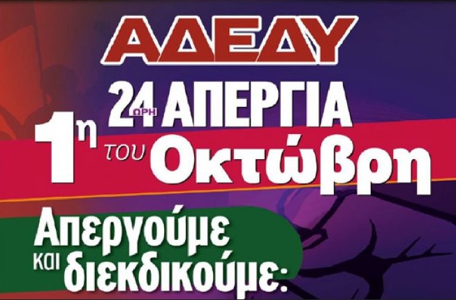 24ΩΡΗ ΑΠΕΡΓΙΑ ΚΗΡΥΧΘΗΚΕ ΑΠΟ ΤΗΝ ΑΔΕΔΥ ΓΙΑ ΤΗΝ ΤΕΤΑΡΤΗ 1 ΟΚΤΩΒΡΙΟΥ 2025