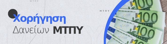 ΜΕΤΟΧΙΚΟ ΤΑΜΕΙΟ ΠΟΛΙΤΙΚΩΝ ΥΠΑΛΛΗΛΩΝ: ΣΤΙΣ 29 ΣΕΠΤΕΜΒΡΙΟΥ ΞΕΚΙΝΟΥΝ ΑΙΤΗΣΕΙΣ ΓΙΑ ΧΟΡΗΓΗΣΗ ΔΑΝΕΙΩΝ