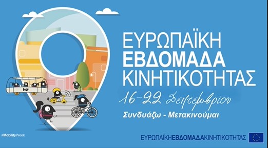 Ο ΔΗΜΟΣ ΣΕΡΡΩΝ ΣΥΜΜΕΤΕΧΕΙ ΣΤΗΝ ΕΥΡΩΠΑΪΚΗ ΕΒΔΟΜΑΔΑ ΚΙΝΗΤΙΚΟΤΗΤΑΣ 2025