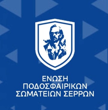ΑΡΧΑΙΡΕΣΙΕΣ ΣΤΗΝ ΕΠΣ ΣΕΡΡΩΝ: ΚΑΙ ΠΑΛΙ ΠΡΟΕΔΡΟΣ Ο ΝΙΚΟΣ ΚΑΤΣΑΒΑΚΗΣ
