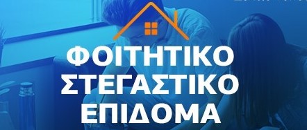 ΥΠΟΒΟΛΗ ΑΙΤΗΜΑΤΩΝ ΓΙΑ ΤΟ ΦΟΙΤΗΤΙΚΟ ΕΠΙΔΟΜΑ ΕΩΣ ΤΗΝ ΠΑΡΑΣΚΕΥΗ 19 ΣΕΠΤΕΜΒΡΙΟΥ 2025