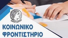 ΑΙΤΗΣΕΙΣ ΓΙΑ ΤΟ ΚΟΙΝΩΝΙΚΟ ΦΡΟΝΤΙΣΤΗΡΙΟ ΔΗΜΟΥ ΣΕΡΡΩΝ