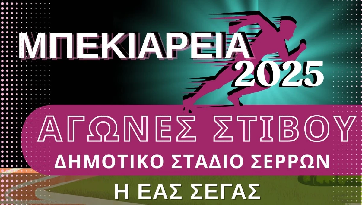 «ΜΠΕΚΙΑΡΕΙΑ 2025» ΘΑ ΠΡΑΓΜΑΤΟΠΟΙΗΘΟΥΝ ΣΤΙΣ ΣΕΡΡΕΣ ΤΟ ΣΑΒΒΑΤΟ 11 ΟΚΤΩΒΡΙΟΥ 2025