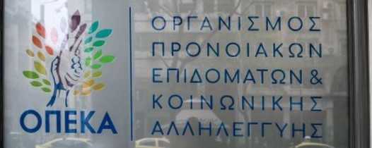 ΚΑΤΑΒΑΛΛΟΝΤΑΙ ΣΗΜΕΡΑ ΤΡΙΤΗ 30 ΣΕΠΤΕΜΒΡΙΟΥ ΤΑ ΕΠΙΔΟΜΑΤΑ ΟΠΕΚΕΠΑ