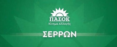 ΕΠΙΣΚΕΨΗ ΚΛΙΜΑΚΙΟΥ ΤΟΥ ΠΑΣΟΚ – ΚΙΝΗΜΑ ΑΛΛΑΓΗΣ ΣΤΙΣ ΣΕΡΡΕΣ ΤΗΝ ΤΡΙΤΗ 9 ΣΕΠΤΕΜΒΡΙΟΥ