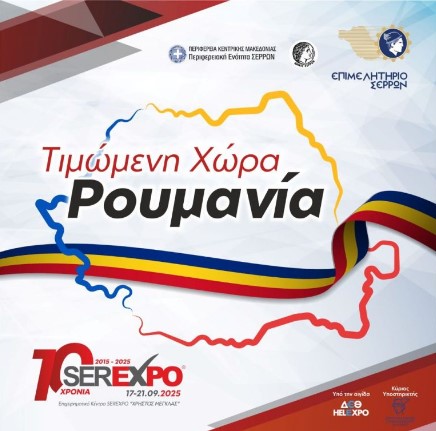 SEREXPO 2025: ΤIMΩΜΕΝΗ ΧΩΡΑ Η ΡΟΥΜΑΝΙΑ