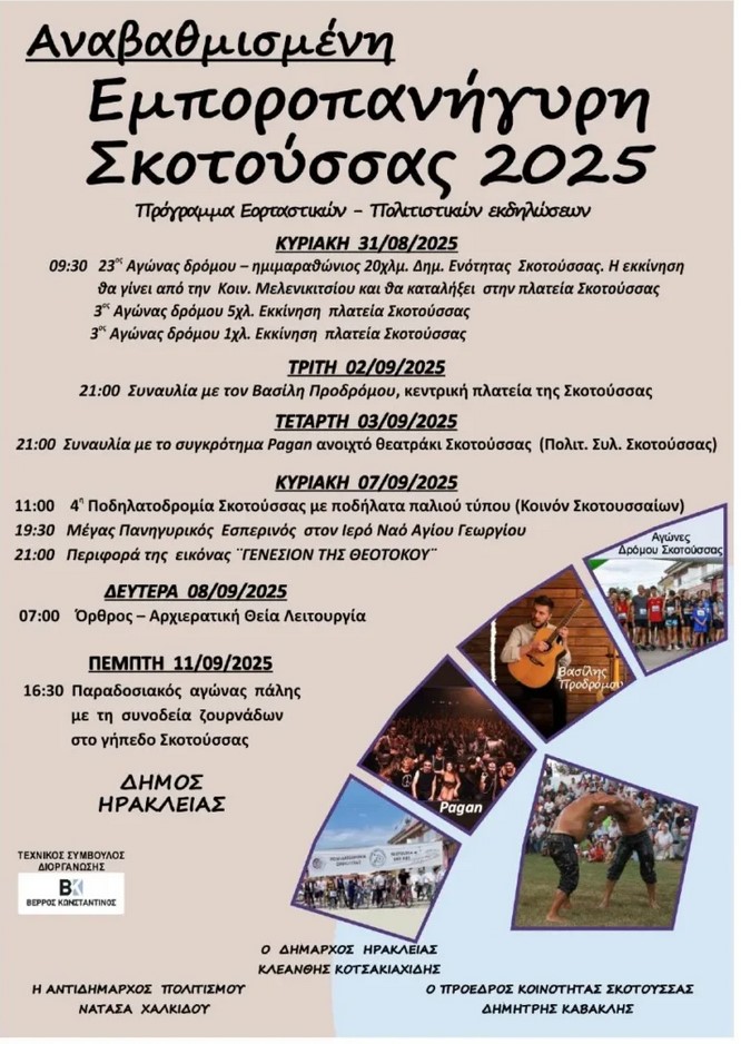 ΕΟΡΤΑΣΤΙΚΕΣ – ΠΟΛΙΤΙΣΤΙΚΕΣ ΕΚΔΗΛΩΣΕΙΣ ΣΤΟ ΠΛΑΙΣΙΟ ΤΗΣ ΕΜΠOΡΟΠAΝΗΓΥΡΗΣ ΣΚΟΤΟΥΣΣΑΣ 2025