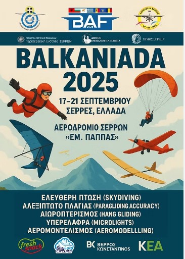 Η ΕΛΛΗΝΙΚΗ ΑΕΡΑΘΛΗΤΙΚΗ ΟΜΟΣΠΟΝΔΙΑ ΦΙΛΟΞΕΝΕΙ ΤΗΝ «Βαλκανιάδα 2025» ΣΤΙΣ ΣΕΡΡΕΣ