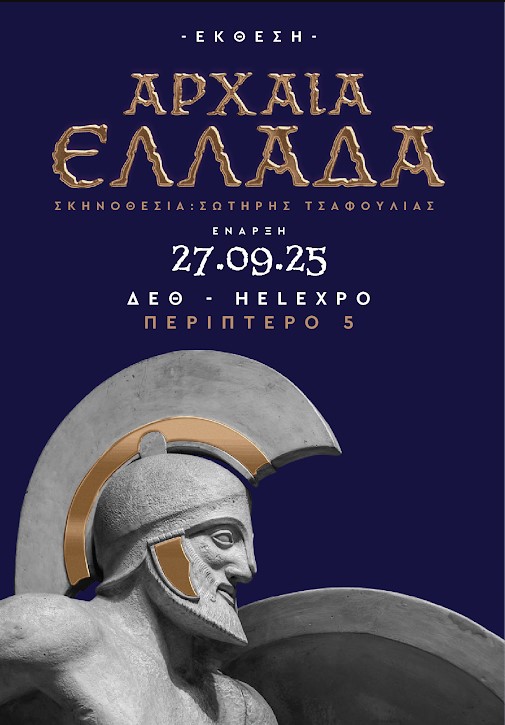 ΕΚΘΕΣΗ-ΘΕΜΑΤΙΚΟ ΠΑΡΚΟ “ΑΡΧΑΙΑ ΕΛΛΑΔΑ”: ΣΤΟ ΠΕΡΙΠΤΕΡΟ 5 ΤΗΣ ΔΕΘ ΑΠΟ ΤΙΣ 27 ΣΕΠΤΕΜΒΙΟΥ
