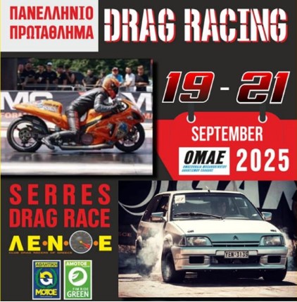 ΠΑΝΕΛΛΗΝΙΟ ΠΡΩΤΑΘΛΗΜΑ Dragster19-20-21 | 09 | 25 ΣΤΟ ΑΥΤΟΚΙΝΗΤΟΔΡΟΜΙΟ ΣΕΡΡΩΝ